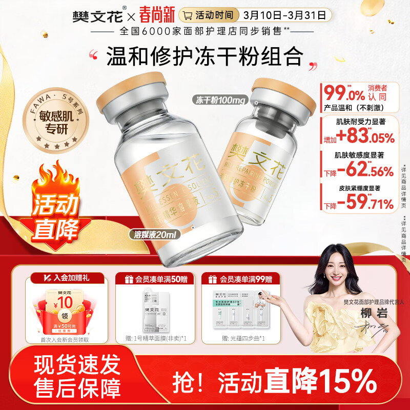 樊文花1-10号冻干粉精华溶媒液组合保湿舒缓修护脸部精华送女生礼物 5号温和修护冻干粉组合（修护推荐）