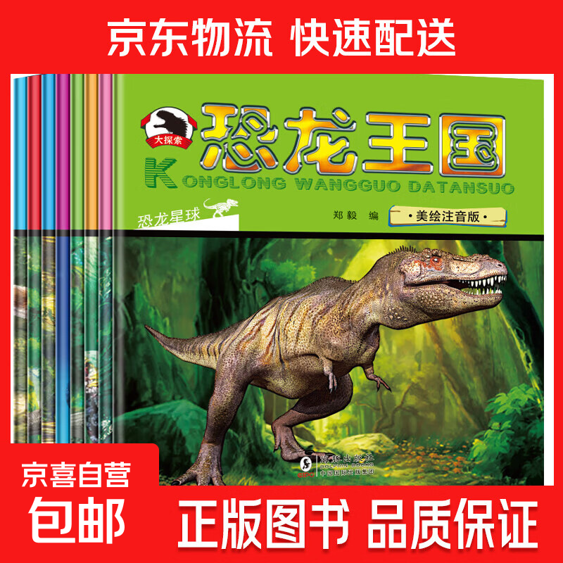【老师推荐】恐龙王国大百科（全套8本）美绘注音版儿童绘本3-6岁故事书睡前故事幼小衔接识字认物恐龙世界侏罗纪公园揭秘小学生科普 优惠价【恐龙王国  4本不重复】