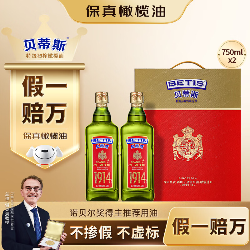贝蒂斯（BETIS）【保真橄榄油】特级初榨橄榄油750ml*2礼盒 原瓶原装进口