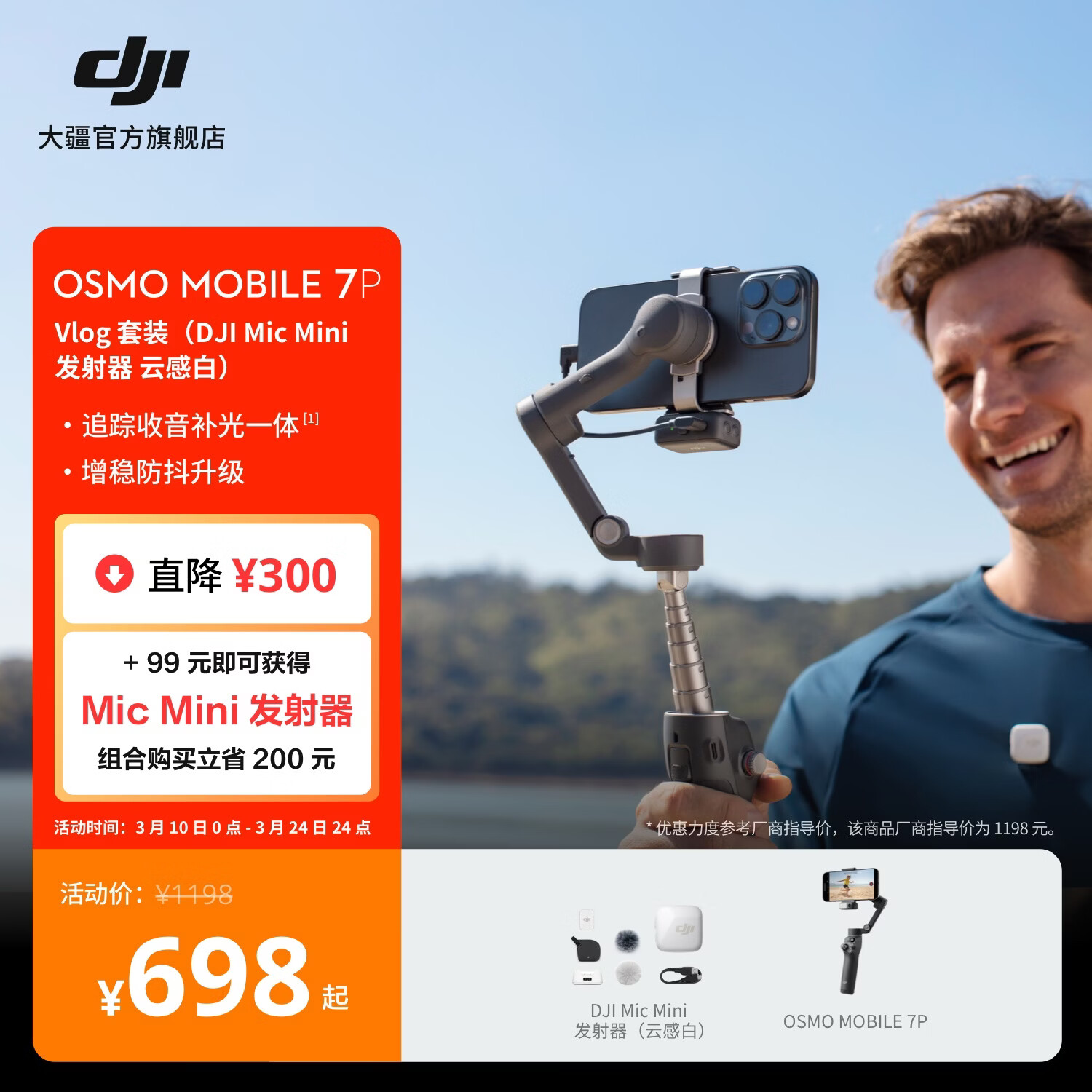 大疆 DJI Osmo Mobile 7P 全场景跟拍手机稳定器OM7P智能跟拍直播vlog防抖手持云台折叠自拍杆拍摄神器 Vlog套装（Mic Mini 发射器云感白） 官方标配
