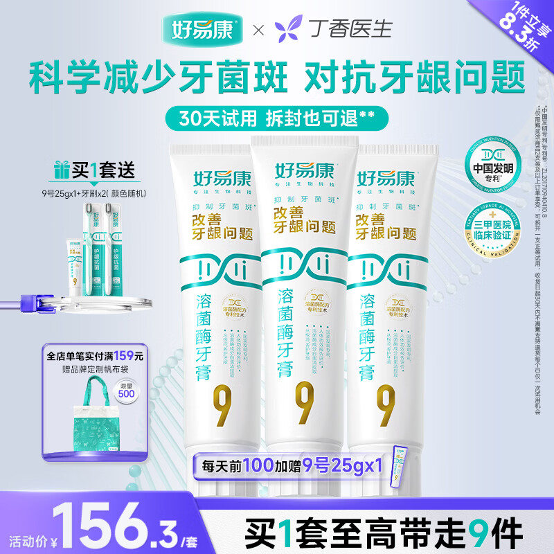 好易康溶菌酶牙膏 减轻牙龈问题抑制牙菌斑清新口气  9号3支牙膏套装【120g*3】