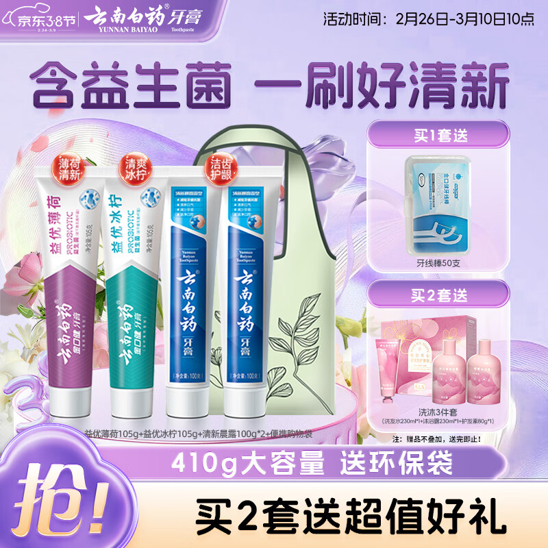 云南白药牙膏益生菌环保礼盒套装清新口气洁齿护龈成人4支410g+便携购物袋