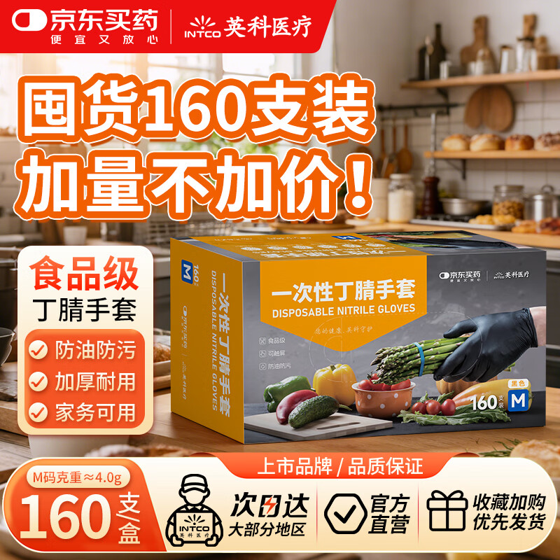 英科医疗&amp;JD买药联名 一次性手套 可接触食品丁腈丁晴手套 M码 160只/盒