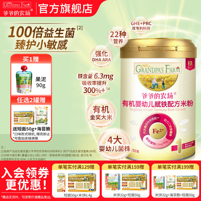 爷爷的农场婴幼儿米粉 强化钙铁锌宝宝辅食营养米糊无添加 益生菌有机赋铁配方米粉 250g*1罐