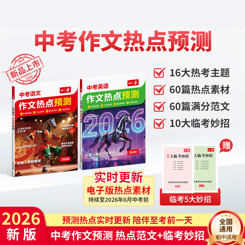一本中考语文+英语作文热点预测（2册）2026中考满分作文素材积累七八九年级必考主题高分优秀范文大全