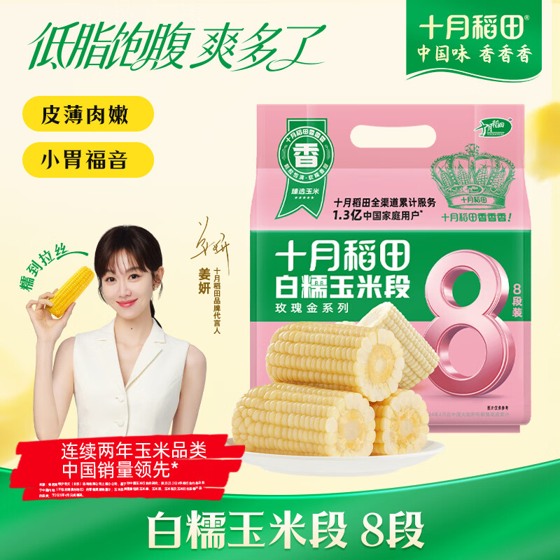 十月稻田 白糯6cm玉米段 1.6斤8段 杂粮粗粮 真空包装 低脂早餐 火锅食材