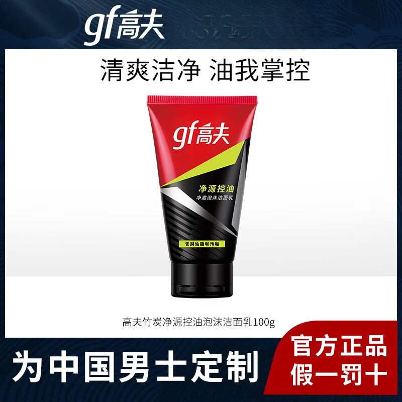 高夫净源控油泡沫洗面奶100g男士专用护肤品洗面奶学生党水油平衡清洁 【净源控油】洁面乳*1支装 100g
