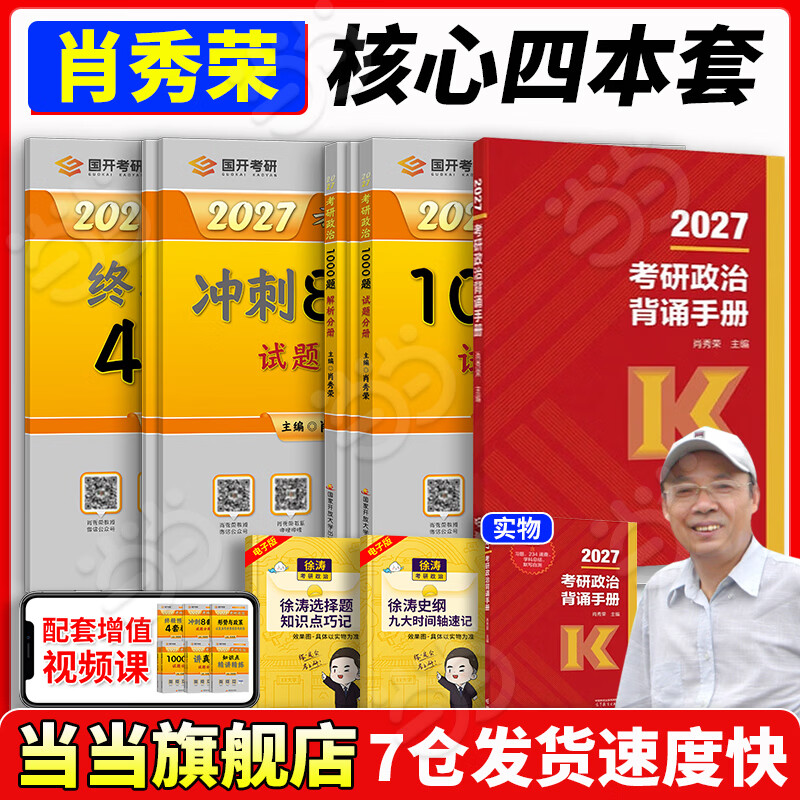 当当肖秀荣2027考研政治1000题肖四肖八精讲精练讲真题2027 肖秀容肖4肖8全家桶背诵手册形势与政策101思想政治理论时政可搭徐涛核心考案腿姐冲刺背诵张宇李永乐张剑 核心4件套】肖1000题+肖