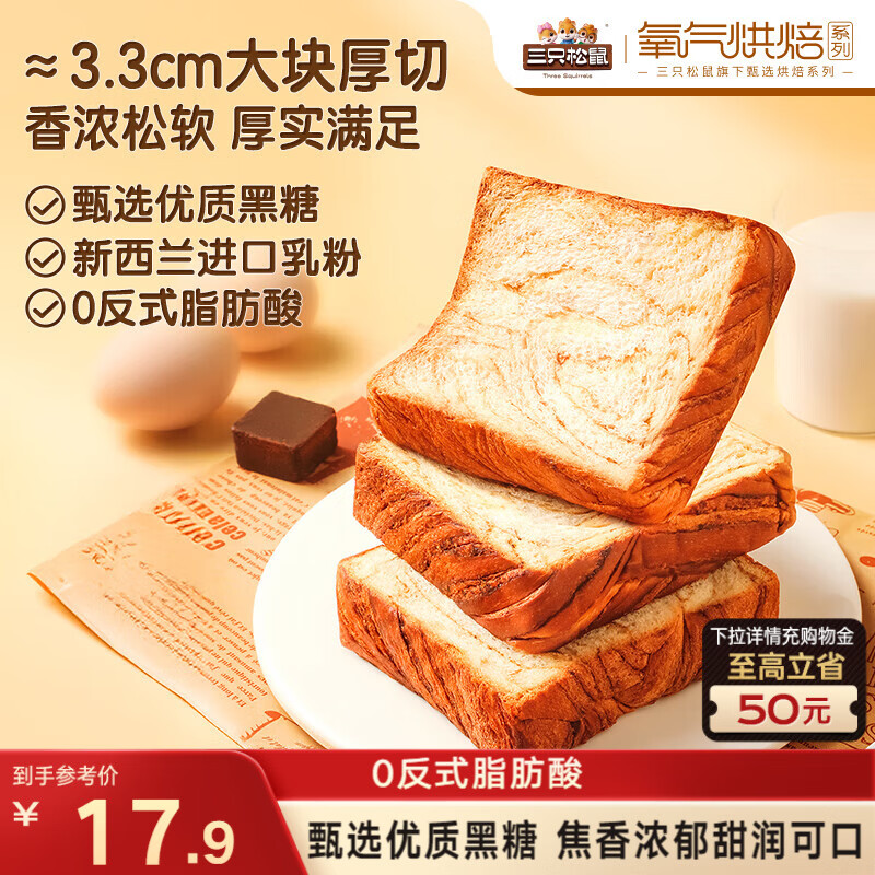 三只松鼠黑糖厚切吐司500g北京到手价3.9元