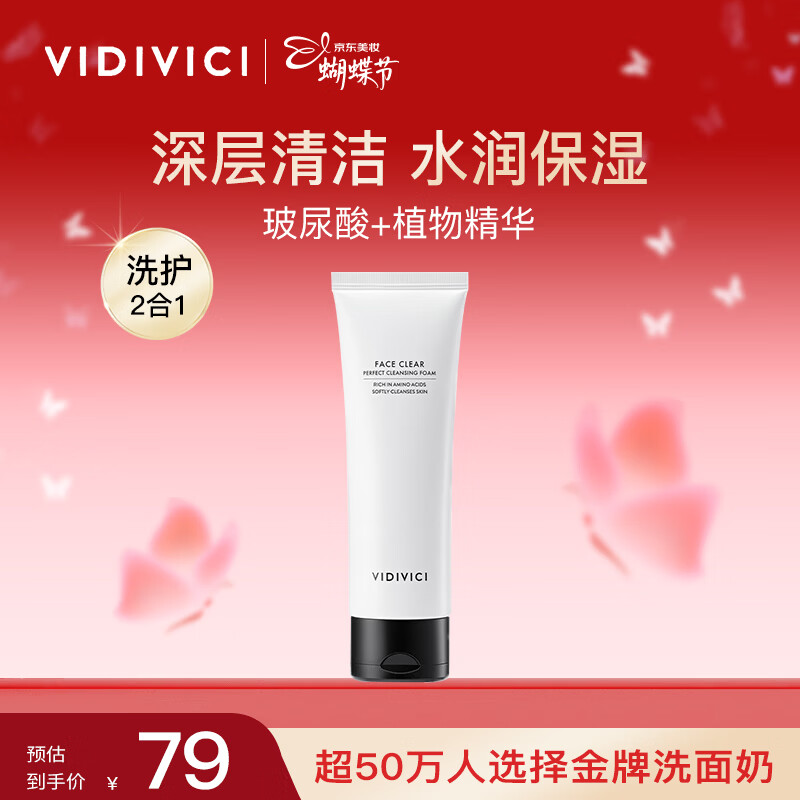 VIDIVICI洗面奶120ml/瓶韩国女神薇迪薇奇洁面氨基酸泡沫洁面女神节礼物