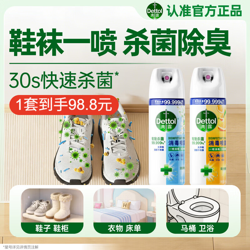 滴露消毒喷雾454ml*2鞋子除臭杀菌喷雾马桶消毒床单杀菌铃兰+柑橘
