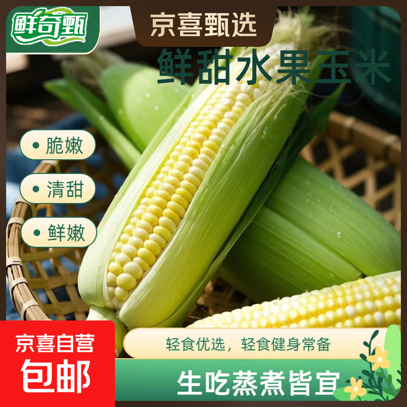 【东东买菜】云南新鲜水果玉米爆汁甜玉米生吃早餐生鲜超市蔬菜 新鲜水果玉米4.5斤 净重 单根300克起 好吃不贵-甜如初恋