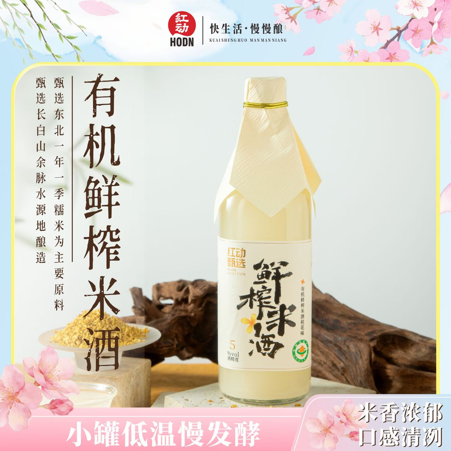 红动【有机】甄选米酒 有机鲜榨米酒 甜酒糯米酒 北方米酒 桂花味
