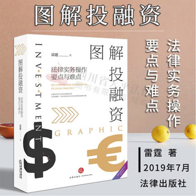 图解投融资 法律实务操作要点与难点 可视化投融资业务 雷霆 著 法律出版社 9787519734688