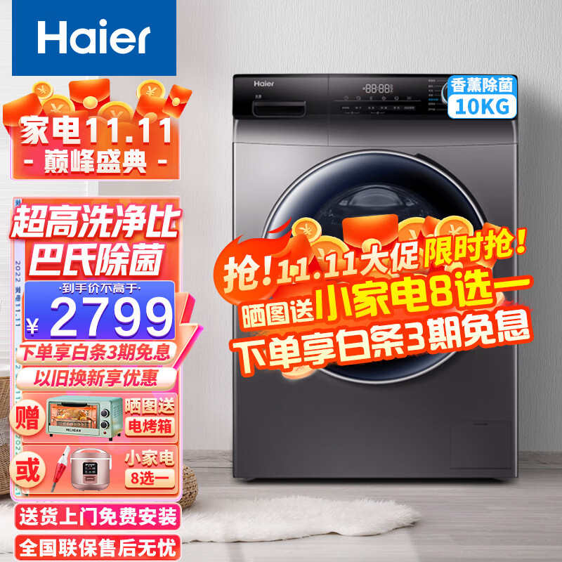 海尔(Haier)10KG全自动滚筒洗衣机家用大容量香薰洗智慧洗除菌双喷淋晶彩变频直驱洗衣机G100328B12S 