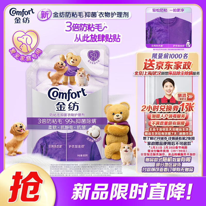 【京东自营】金纺防粘毛抗皱防静电衣物护理剂800g仅59.9元！赠2小时家政服务