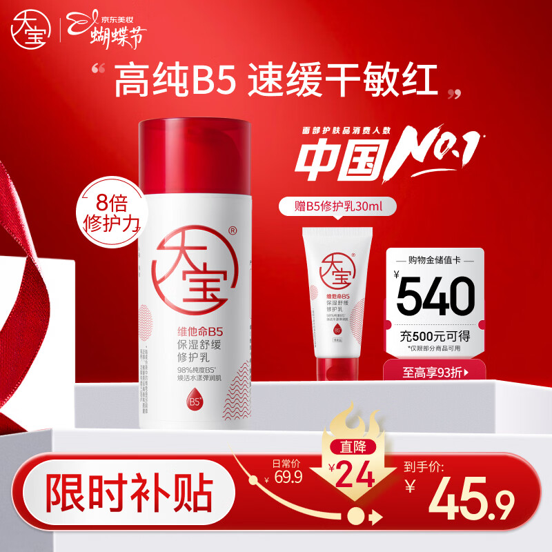 大宝B5保湿舒缓修护乳95ml高纯B5积雪草补水乳液面霜护肤品女神节礼物