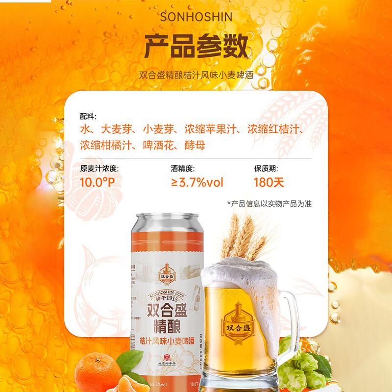 双合盛10.0°P小麦啤酒北京百年老字号聚会必备 桔汁风味精酿果啤 500ml*12听(非原装箱)