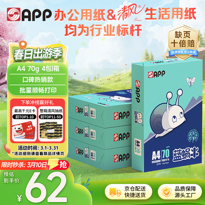 APP  ���APP ������ţ��A4/70g��ӡֽ˳�����׿�ֽ˫���ӡֽA4ֽ500��/��4��/�䣨2000�ţ�����װ 60Ԫ
