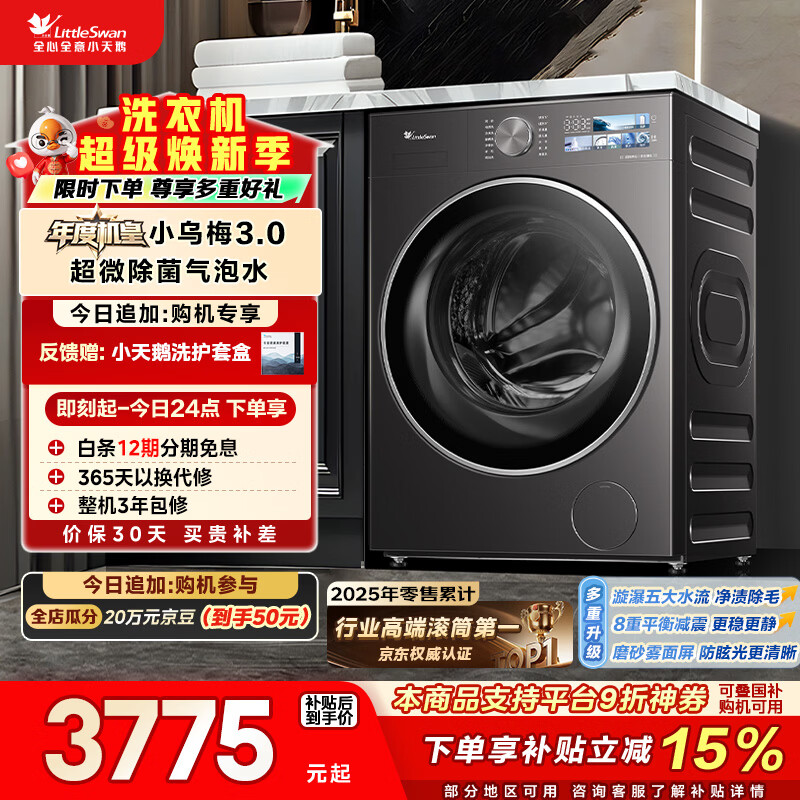 小天鹅（LittleSwan）年度机皇小乌梅3.0 滚筒洗衣机全自动 10KG超薄大筒径 纯平 TG10VE40 以旧换新 国家补贴 京东自营