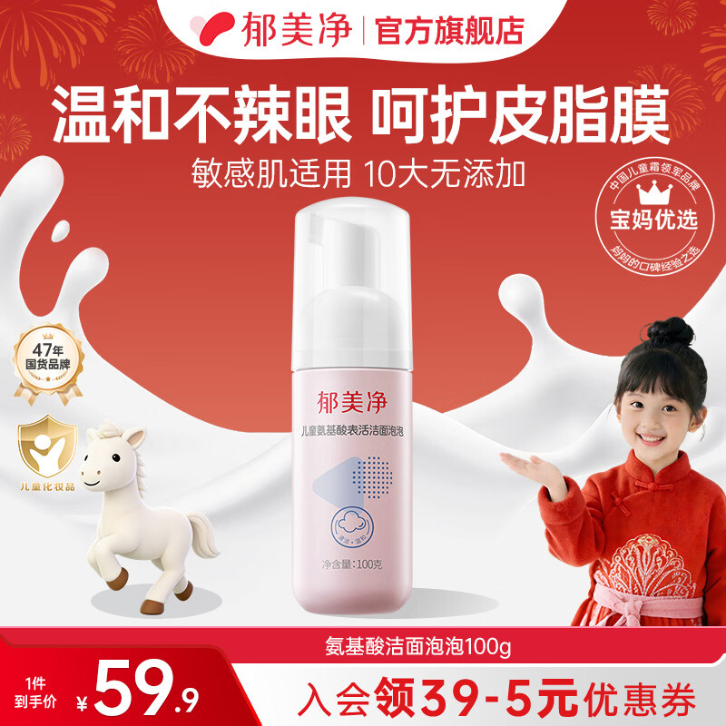 郁美净洁面泡泡儿童洗面奶氨基酸男女孩专用泡沫洗脸保湿洁面乳 【温和洁面】氨基酸洁面泡泡100g 京东折扣/优惠券