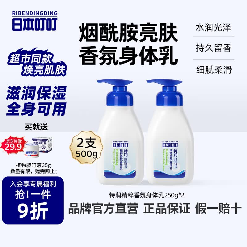 日本叮叮特润香氛身体乳滋润保湿按压式大瓶干燥补水花香清爽不粘腻250g*2