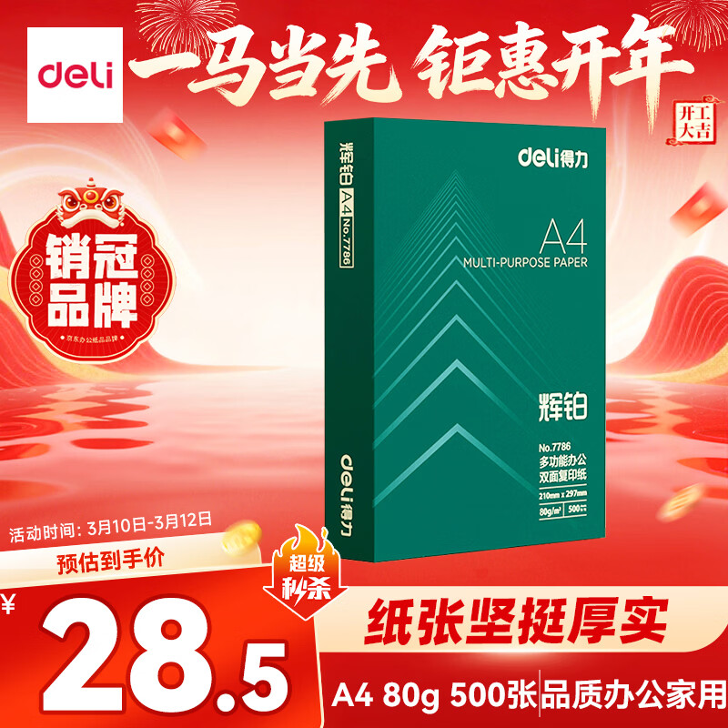 得力（deli）辉铂A4打印纸 80g500张单包复印纸 进口原纸 双面加厚草稿纸 打印作业 书写绘画 7786【品质升级】