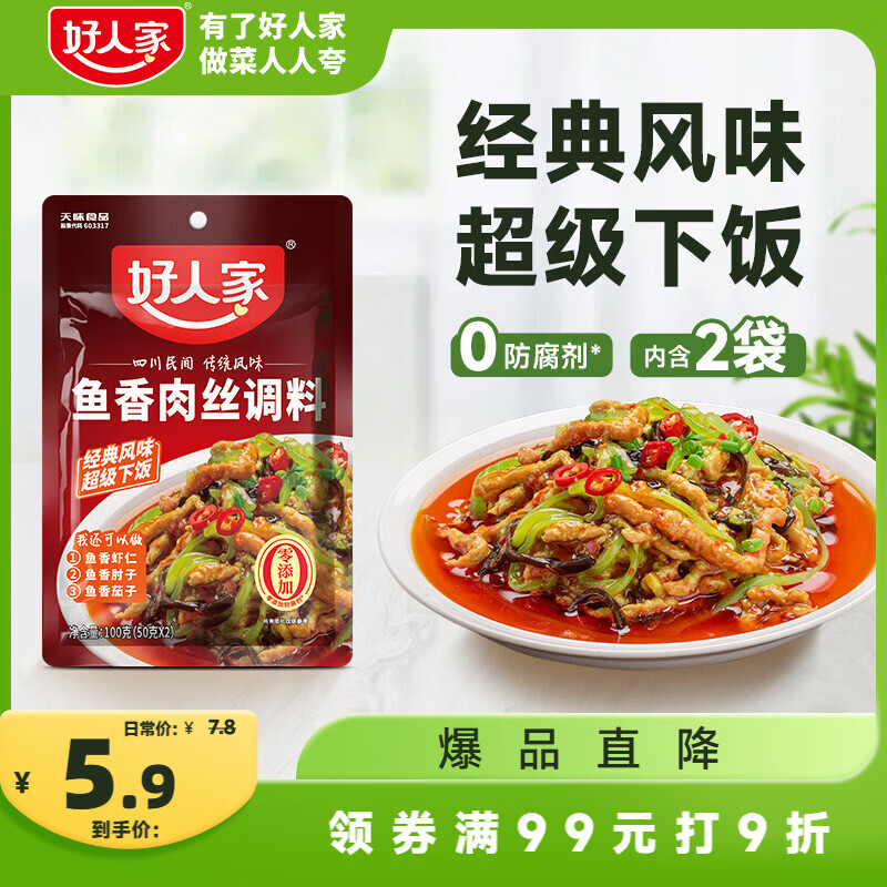 好人家鱼香肉丝调料100g 【0添加防腐剂】酸甜咸辣方便好吃一料多用