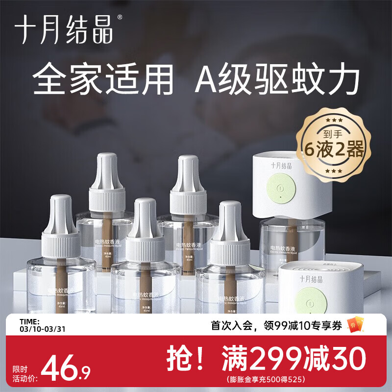 十月结晶宝宝儿童准孕妇精油贴防蚊驱蚊液家庭专用电热蚊香液组合 【8件套】驱蚊液*6+驱蚊器*2