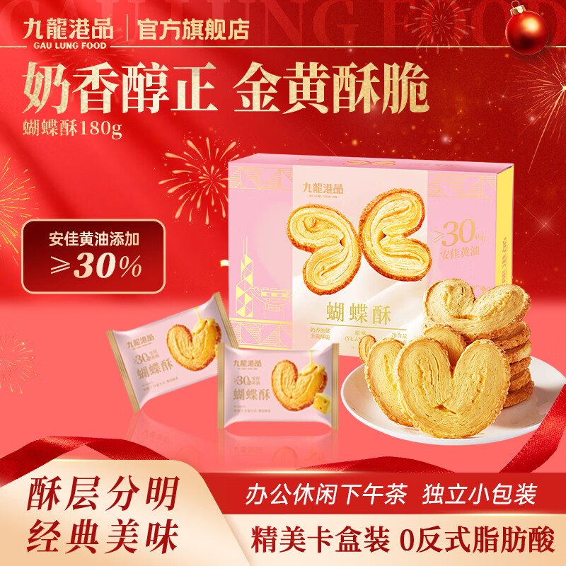九龙港品原味糕点蝴蝶酥180g香港特产饼干点心糕点手信礼盒休闲零食伴手礼