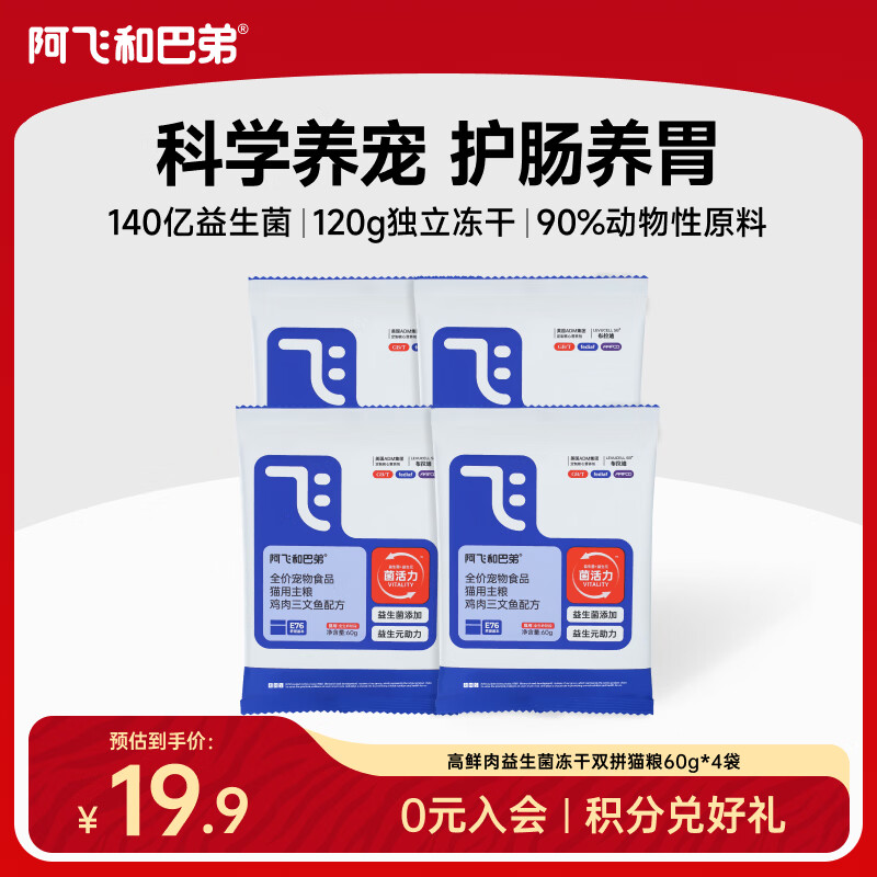 阿飞和巴弟猫粮E76纯享版 猫粮10kg 猫粮品牌十大排行成猫幼猫通用20斤批发 E76试吃装60g*4袋