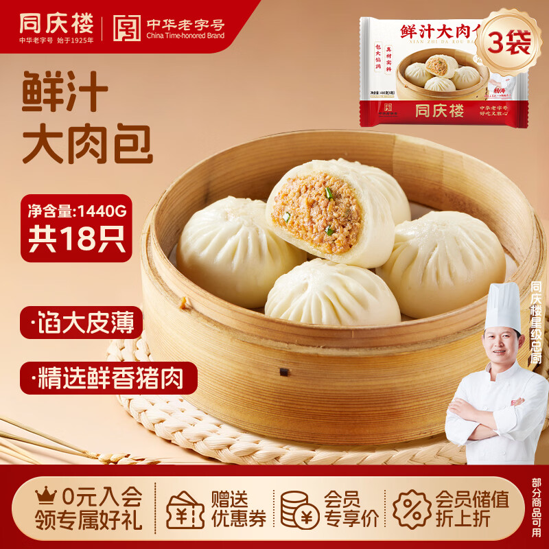 同庆楼大肉包480g*3袋 共18个 鲜肉包子 面点早餐速食半成品早点