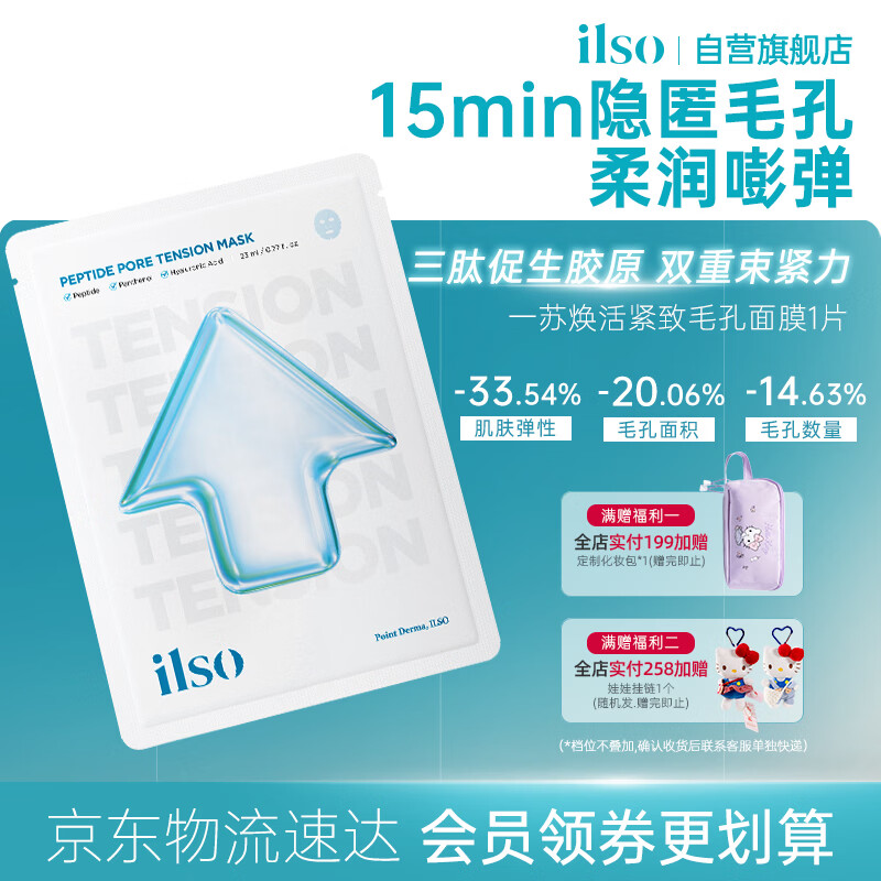 ILSO焕活紧致毛孔面膜23ml*1片 补水保湿舒缓收缩毛孔护肤品生日礼物