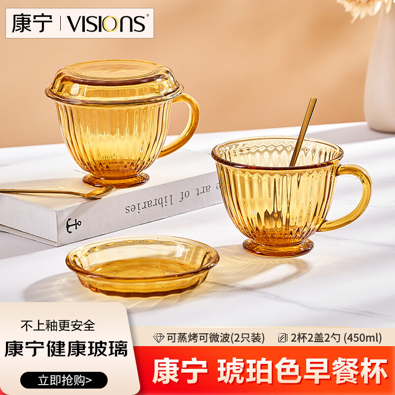 康宁（VISIONS）康宁琥珀色早餐杯玻璃杯燕麦牛奶杯家用带盖勺子咖啡杯2杯2盖2勺