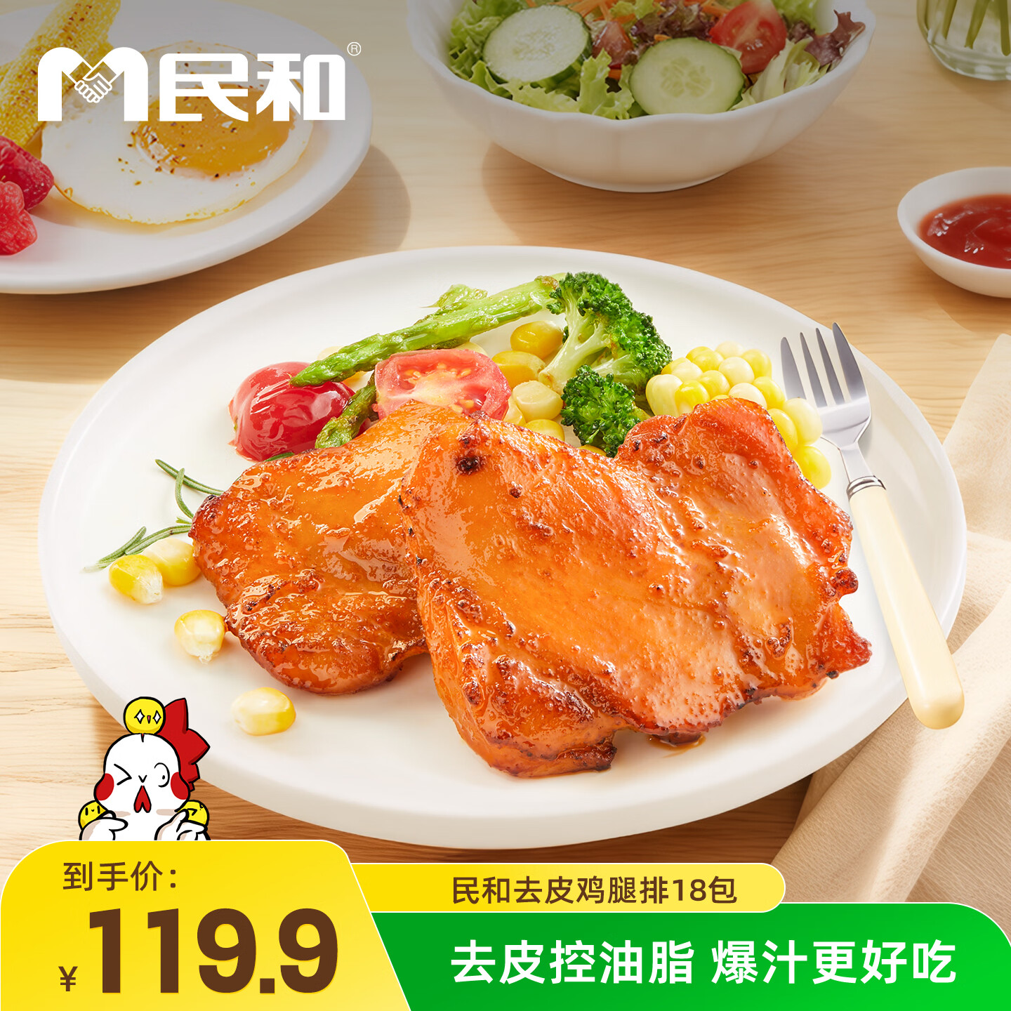 民和去皮鸡腿排100g/袋 食材鸡腿肉汉堡鸡排 健身空气炸锅早餐半成品 100g*18包