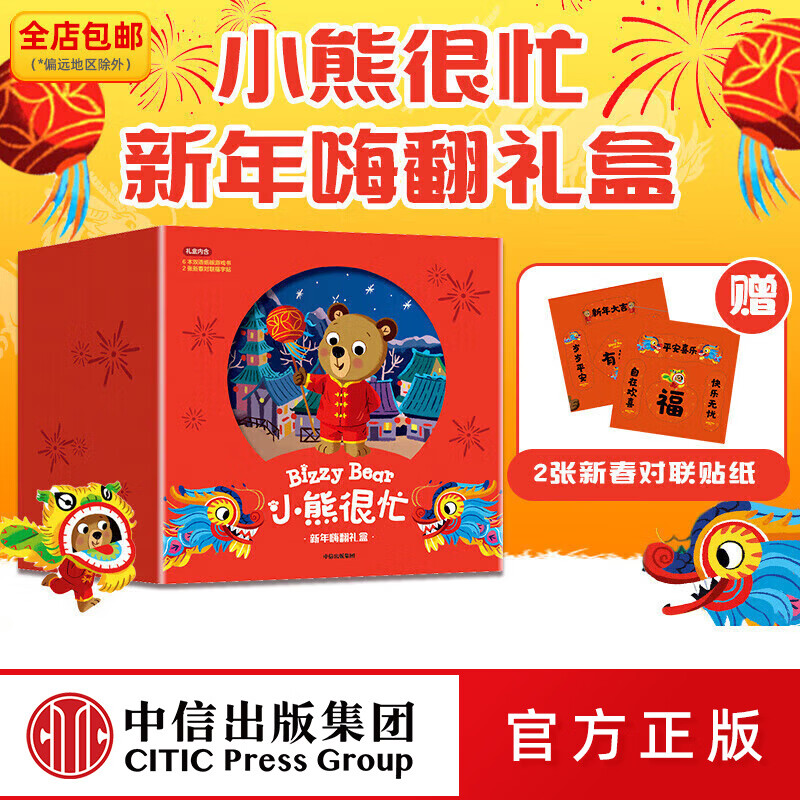 中信出版 小熊很忙 新年嗨翻礼盒（龙年版） 【0-3岁】（套装6本+2幅对联贴纸）本吉戴维斯著 中信出版社图书