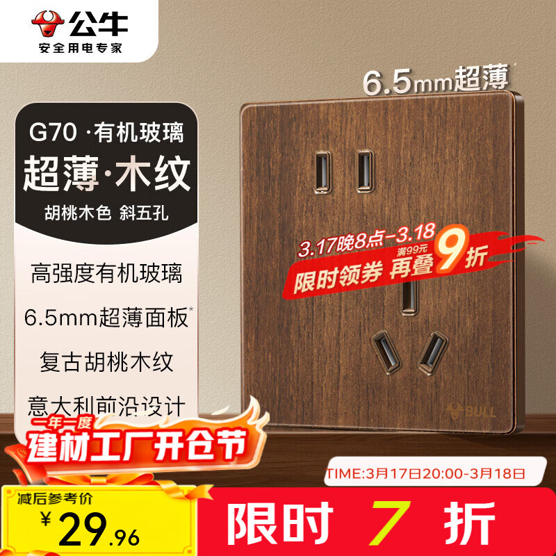 公牛（BULL）G70系列复古开关插座亚克力超薄  拨杆开关 大板 【斜五孔10A】