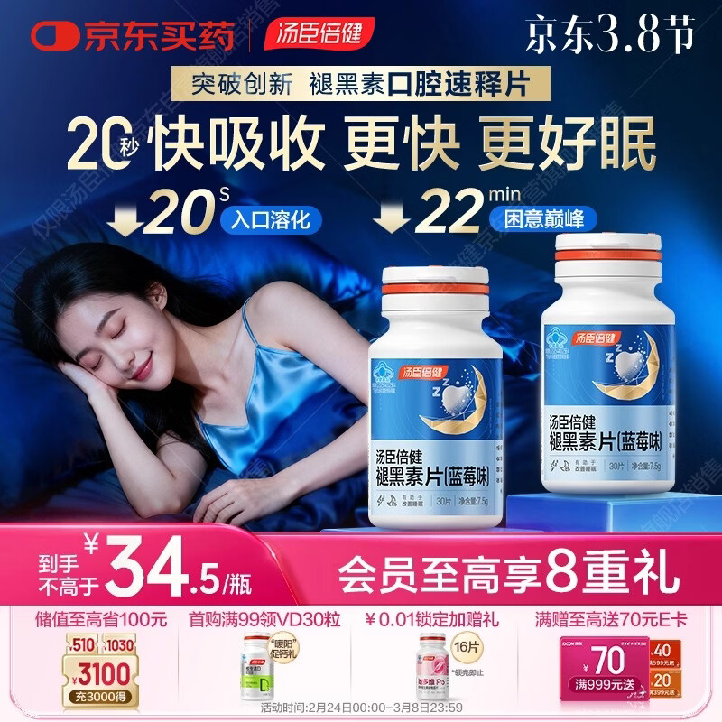 汤臣倍健（BYHEALTH）褪黑素口腔速释片30片*2 含B6改善睡眠失眠助眠 深度睡眠 非gaba