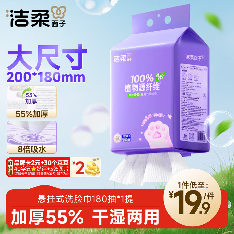 洁柔洗脸巾挂抽180抽*单提一次性洗脸巾壁挂式 绵柔巾擦脸巾干湿两用