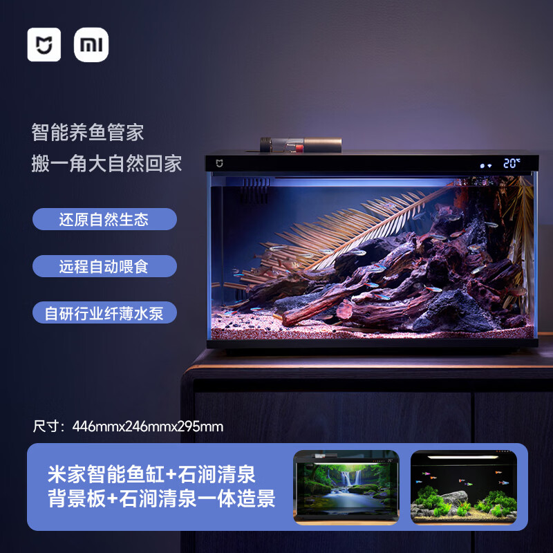 小米米家智能鱼缸客厅小型造景生态家用背景超白玻璃桌面循环自动喂食 【造景套装】小米鱼缸+石涧清泉一体造景（含背景板）