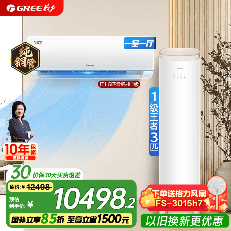格力（GREE）新一级能效 高温自清洁 家用节能省电 云锦挂机+王者柜机空调多种组合 挂机柜机空调套装 【一室一厅】云锦1.5匹+王者3匹