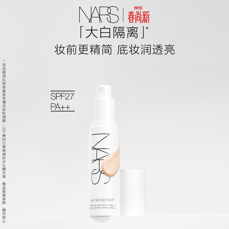 NARS【官方正品】全新大白隔离妆前润色提亮防晒养肤妆前乳生日