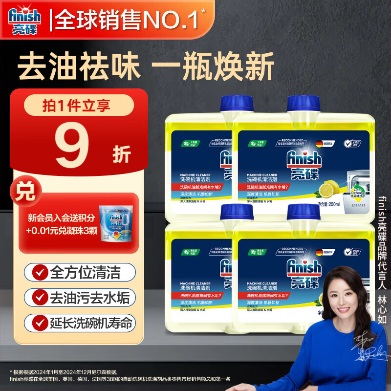 finish亮碟洗碗机专用洗涤剂机体清洁剂去油污除水垢深层清洁250ml*4瓶