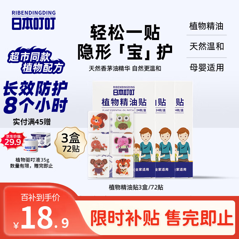 日本叮叮植物精油防叮贴宝宝儿童成人户外防护驱叮贴神器 防叮贴3盒72贴