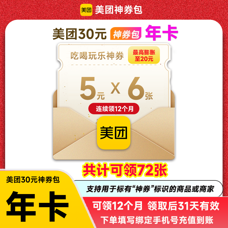 【自动充值】美团30元神券包年卡 每月吃喝玩乐神券5元*6张 最高可膨胀至20元 美食团购 填手机号自动充值