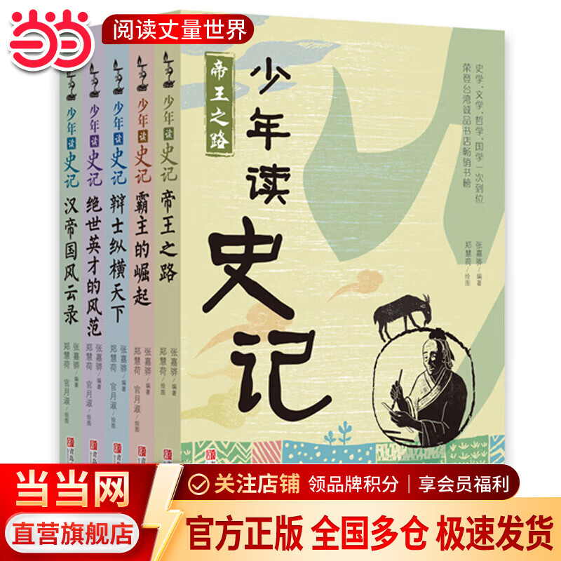 当当正版童书 少年读史记 套装全5册 张嘉骅 青岛出版社 32开本 荣获第六届中华优秀出版物奖 11-14岁 青少年中小学生版国学经典 青少版写给儿童的中国历史 更适合孩子阅读的史记 少年读史记（全5