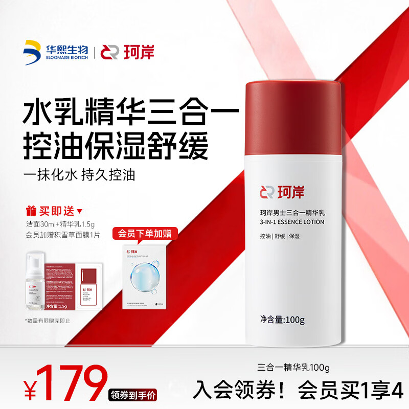 珂岸男士面霜三合一精华乳液控油保湿补水润肤霜面部护肤品送男友礼物 【更大容量】精华乳100g 京东折扣/优惠券