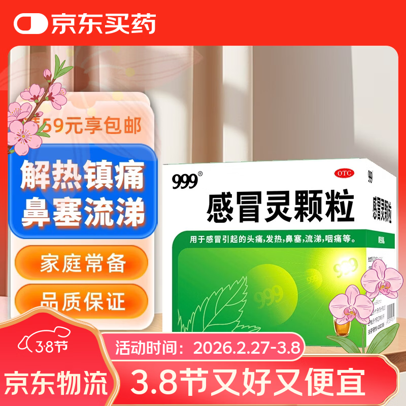 999三九感冒灵颗粒10g*9袋感冒药解热镇痛用于感冒引起的头痛发热鼻塞流涕咽痛,缓解感冒症状