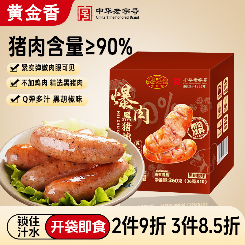 黄金香即食黑猪爆肉烤肠360g/10个 儿童零食火腿肠午餐肉火山石烤肠热狗