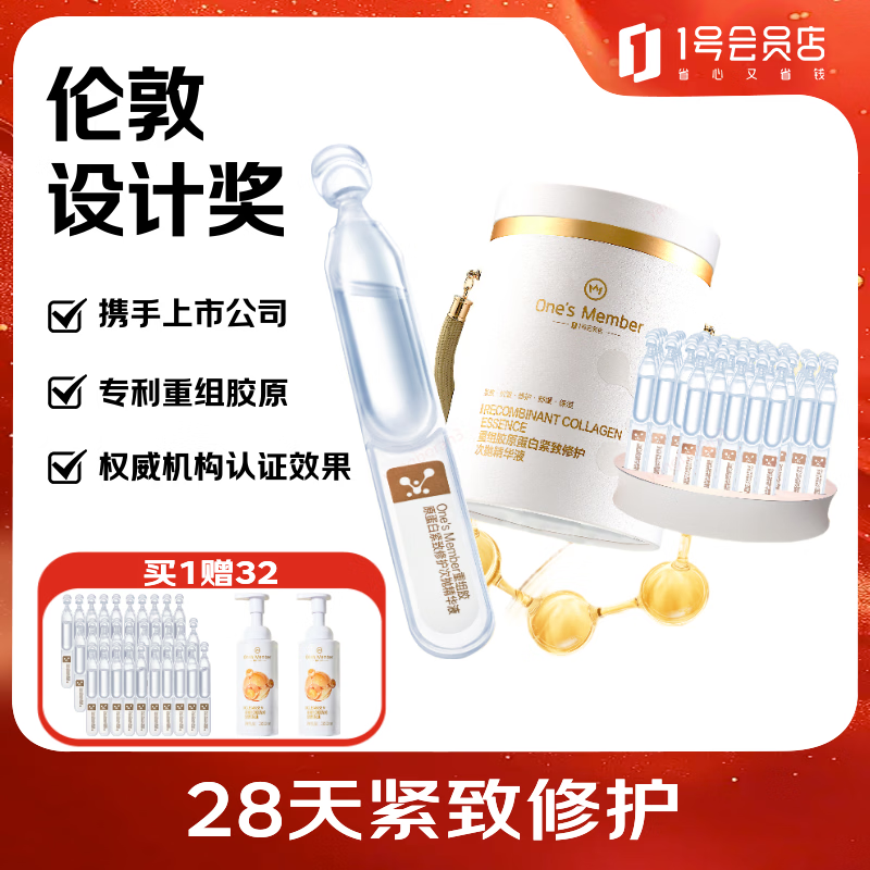 1号会员店（One's Member）重组胶原蛋白次抛精华液 紧致修护 伦敦奖大桶100支 送人礼物